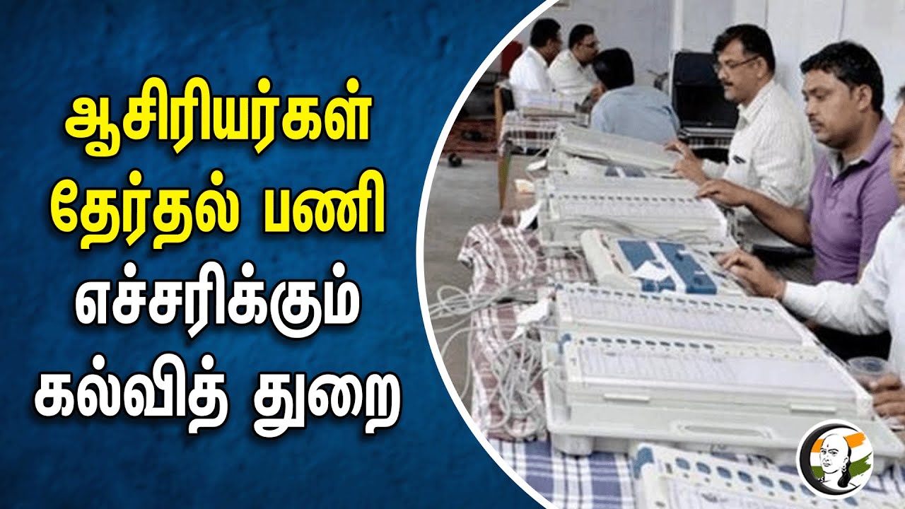 ⁣ஆசிரியர்கள் தேர்தல் பணி! எச்சரிக்கும் கல்வித் துறை | Lok Sabha Election 2024 | Teachers