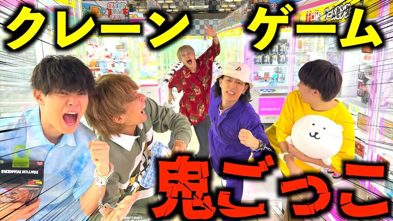 【ガチンコ】鬼ごっこしながらのクレーンゲーム対決が白熱しすぎたwww #ジャスティスター