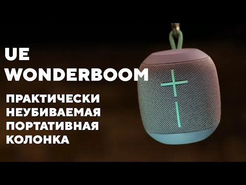 Ultimate Ears Wonderboom. Обзор влагозащитной и ударопрочной портативной колонки.