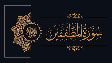 083 - Sudais and Shuraim - Al-Mutaffifin - السديس والشريم - سورة المطفّفين