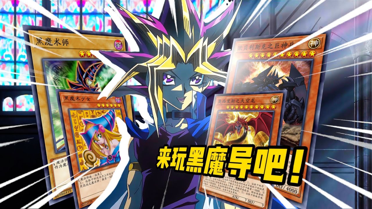 黑魔导的可能性是无限的！羁绊之力超越神明！