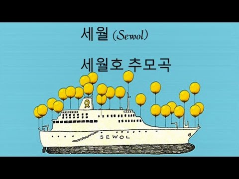 고등학생 여자 래퍼 자작랩 - 세월호 추모곡 [세월 (Sewol)]