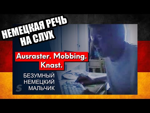 Удивительная история "злобного немецкого геймера" | Немецкий на слух
