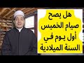حكم صيام الخميس أول يوم في السنة الميلادية وبيان الأيام القمرية لشهر رجب 