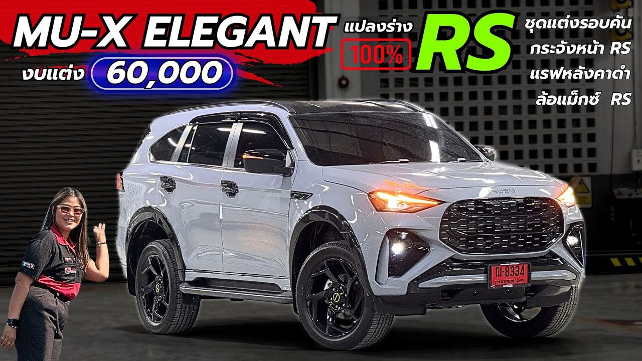 รีวิว MU-X ELEGANTแปลงร่าง RS แต่งหล่อ เหมือนทุกจุด !! งบแต่ง 62,000 เท่านั้น อยากหล่อแบบนี้ดูเลย