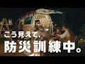 TVCM「こう見えて、防災訓練中。」キャンプ篇