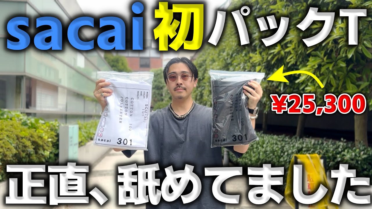 完売必至】超人気のsacai初パックTが想像以上にコスパ最強だった