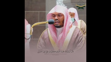 ‎مقتطف من فجرية يوم الأربعاء ١٤٤٣/٦/٢٣هـ لما تيسر من سورة الاسراء | للشيخ د. #ياسر_الدوسري