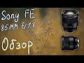 📸 Sony 85 mm f/1.8 (sel85f18) - 🧐 Обзор Полнокадрового Портретного Объектива для Sony E