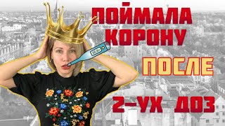 Карантин в Польше. Сделала тест и поймала корону!