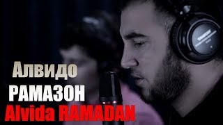 Алвидо Рамазон Диловар Сафаров, Alvida Ramadan Dilovar Safarov Dfilm.tj