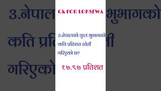 Loksewa GK Questions and answers || Nepali GK || loksewa tayari || GK || Quiz || @GSK NEPALI gk