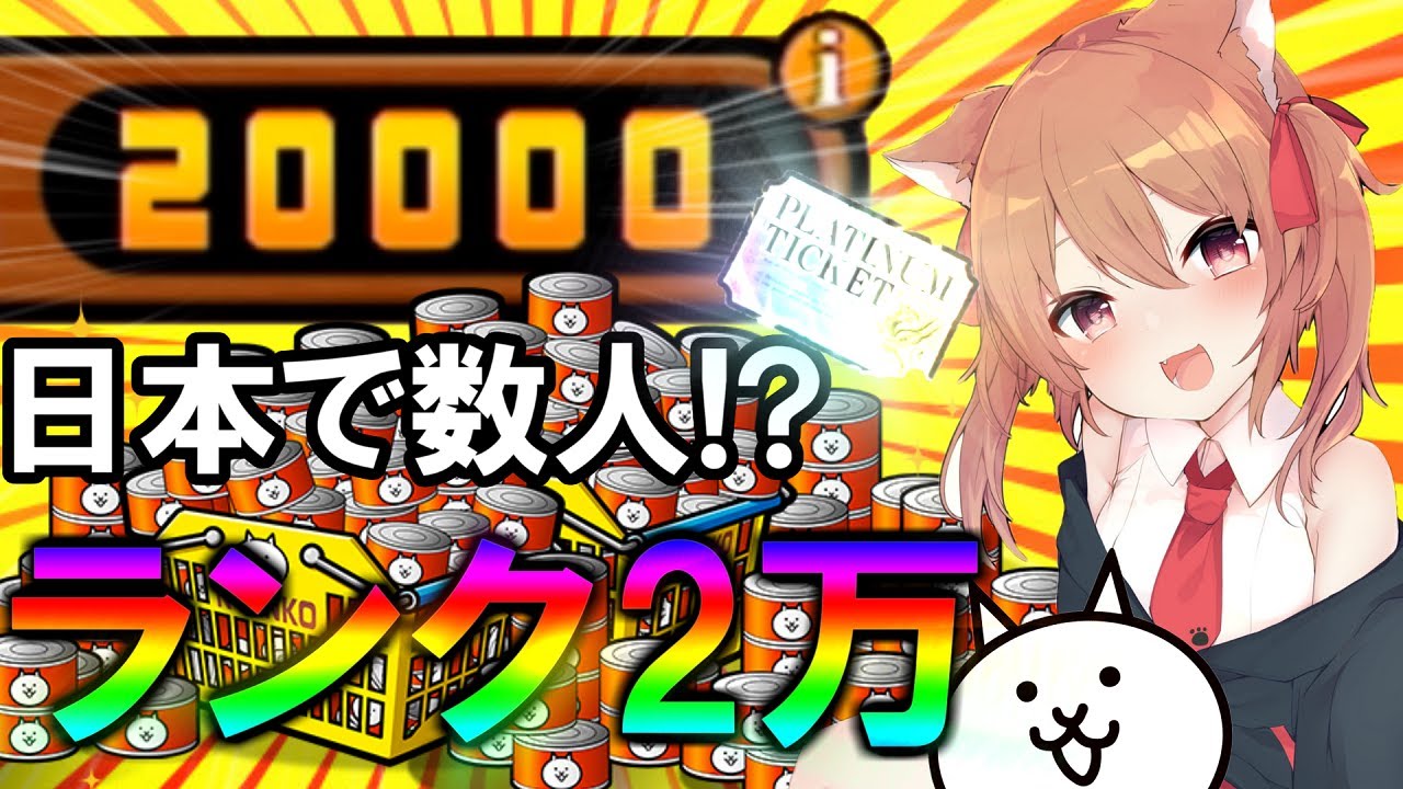 世界でも数人 ユーザーランク2万到達 ゆっくり実況 にゃんこ大戦争 ２nd 148 Youtube