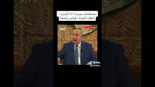 مصطلحات جديدة عند تبون تعرف عليها Abdelmajid taboune