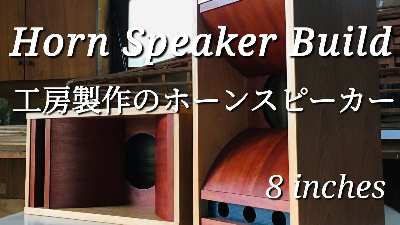 ホーンスピーカー製作の手順～完成までの全工程
