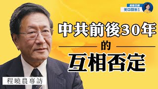 專訪程曉農：美中關係是否又要經歷一個輪迴？ 中共當年為什麼非改革不可？中共「改革」鋪下了今日中美衝突的基礎 | 熱點互動 方菲 06/22/2021