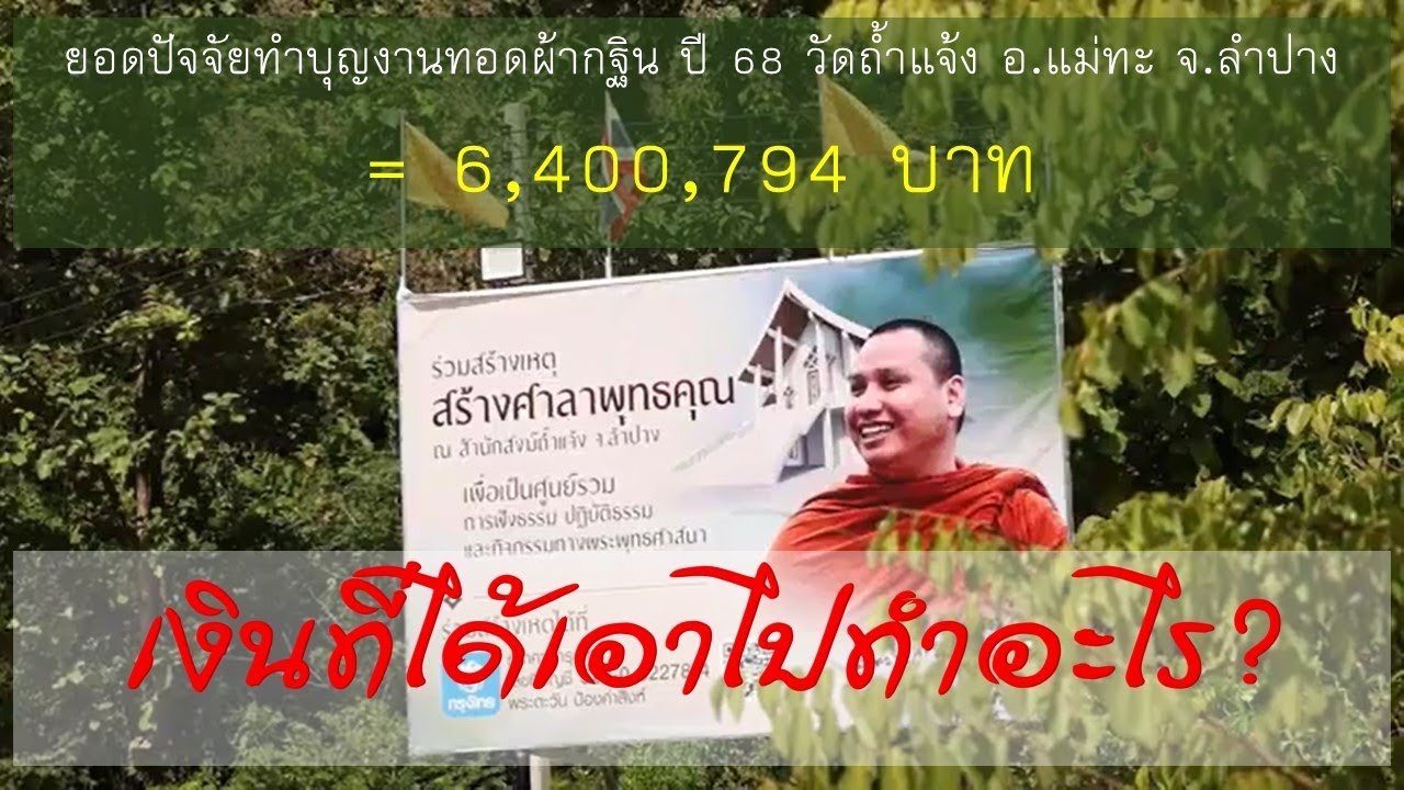 กฐินปี 68 เงินที่ได้เอาไปทำอะไร?