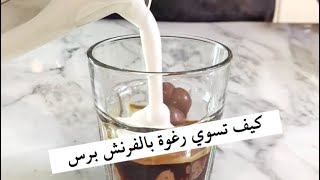 قهوة برغوة الحليب   Coffee with Milk Foam
