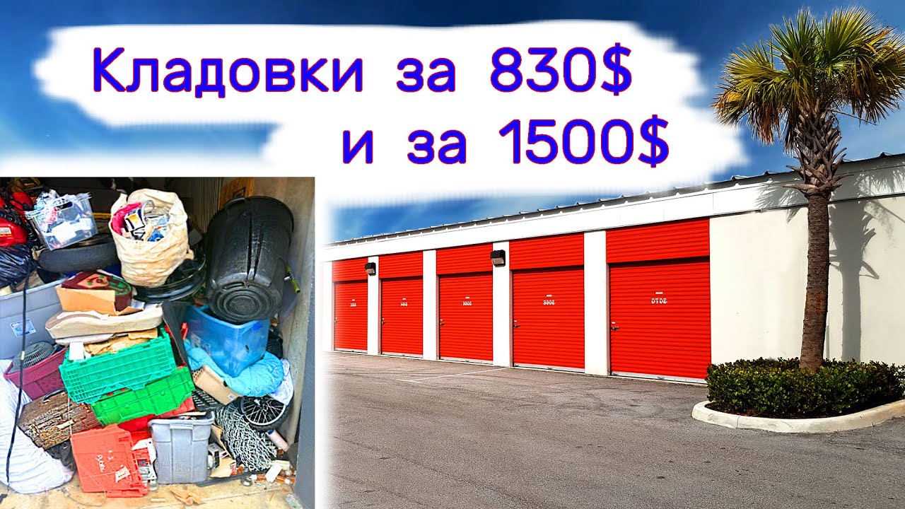 Кладовки за 830$ и за 1500$