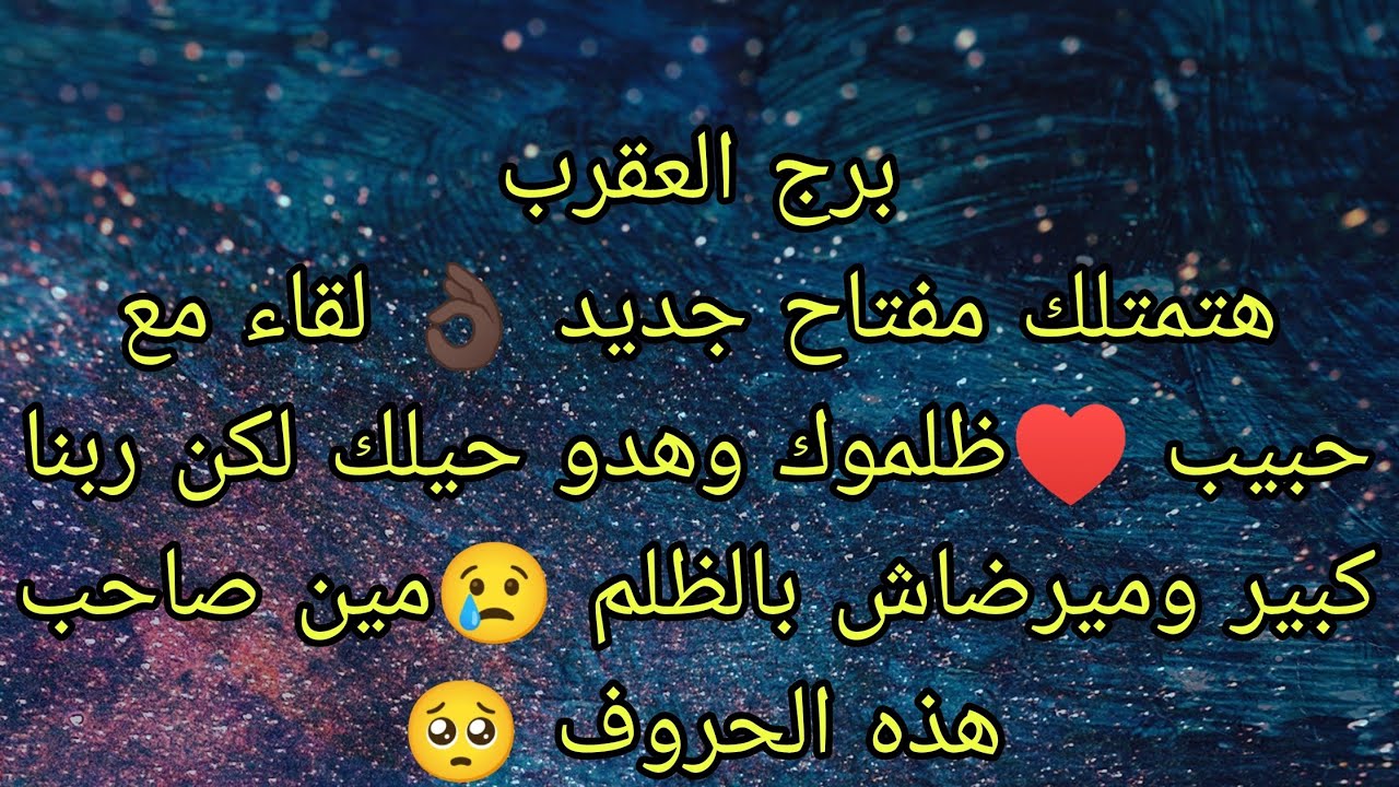 توقعات برج العقرب وصول حواله ماليه 💵هتمتلك مفتاح جديد ولقاء مع حبيب بعد طول إنتظار ♥️