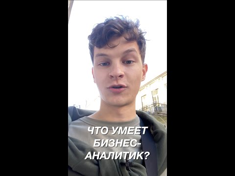 Как стать Бизнес-Аналитиком