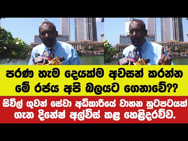 මේ හැම දෙයක්ම අවසන් කරන්න මේ රජය අපි බලයට ගෙනාවේ??සිවිල් ගුවන් සේවා අධිකාරියේ වාහන හුටපටයක් එළියට.