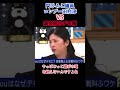 【国会前のデモ隊】を話題の自民党門ひろこ議員とロンブー田村淳さんがフルボッコ #自民党 #高市早苗 #政治 #ニュース #shorts