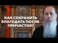 Как сохранить благодать после причастия?