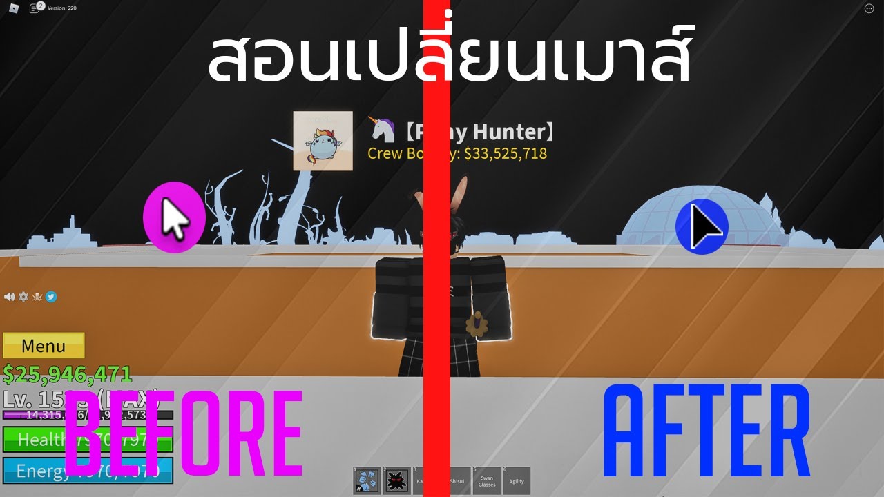 เปลี่ยน รูป เม้า 2022 Roblox|สอนเปลี่ยนเมาส์จากแบบใหม่ให้เป็นแบบเก่าภายใน 2 นาทีง่ายๆ!!