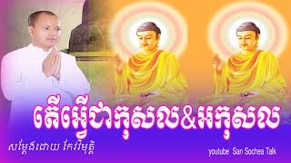 Keo Vimuth New 2017, កែវ វិមុត្តិ  តើអ្វីជា កុសល និង អកុសល  - Keo Vimuth  2017