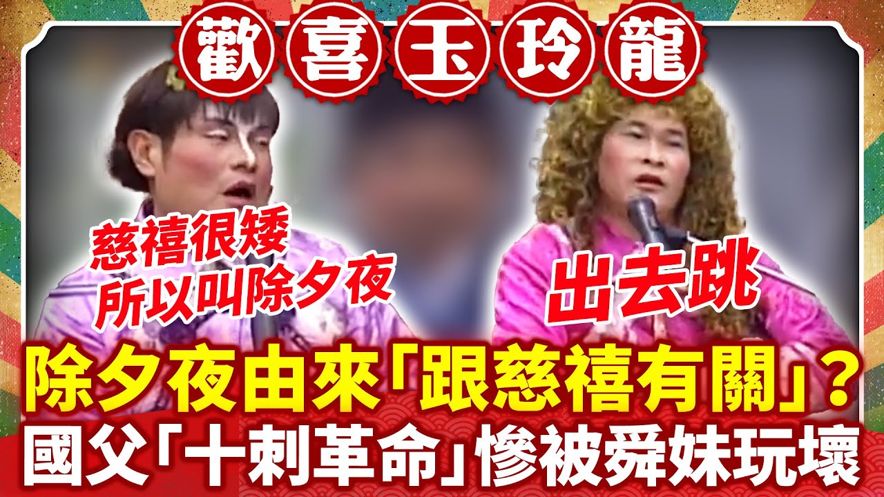 除夕夜由來「跟慈禧有關」？ 國父「十刺革命」慘被舜妹玩壞【歡喜玉玲龍特輯】#許效舜 #澎恰恰