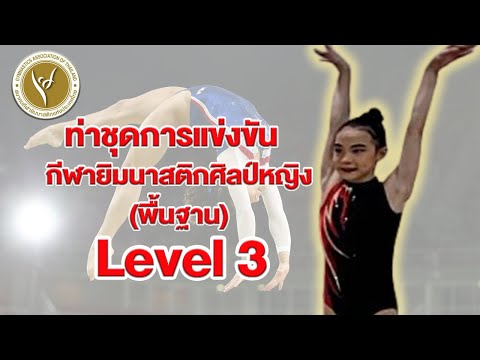 ท่าชุดการแข่งขันกีฬายิมนาสติกศิลป์หญิง (พื้นฐาน) Level 3