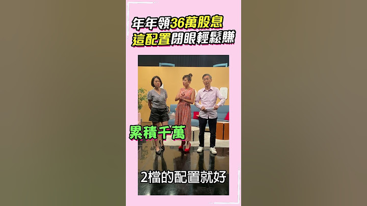年年領36萬股息 這配置閉眼輕鬆賺 #shorts
