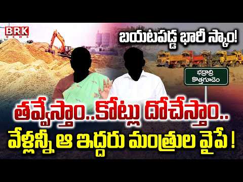 ఇసుక స్కామ్..మంత్రుల గుట్టురట్టు! | Bhadradri Kothagudem Sand Scam | BRK News - TV9