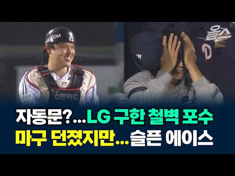 LG 구한 박동원 '슈퍼 캐치'…얼굴 감싸 쥔 고독한 곽빈 #오스틴 #김채연 #LG #KIA
