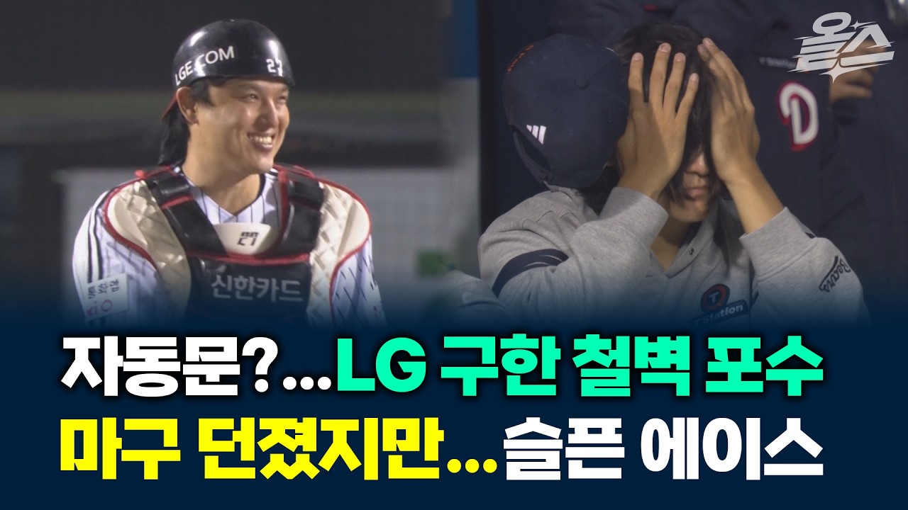 LG 구한 박동원 '슈퍼 캐치'…얼굴 감싸 쥔 고독한 곽빈 #오스틴 #김채연 #LG #KIA