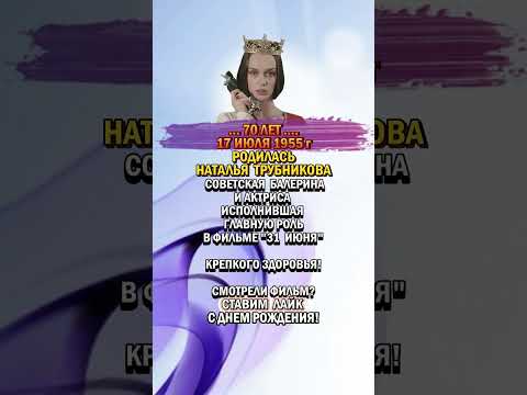 Наталья Трубникова Юбилей