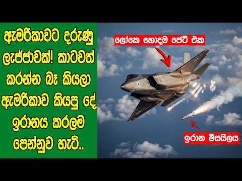 ඇමරිකාවට දරුණු ලැජ්ජාවක්! කාටවත් කරන්න බෑ කියලා ඇමරිකාව කියපු දේ ඉරානය කරලම පෙන්නුව හැටි..