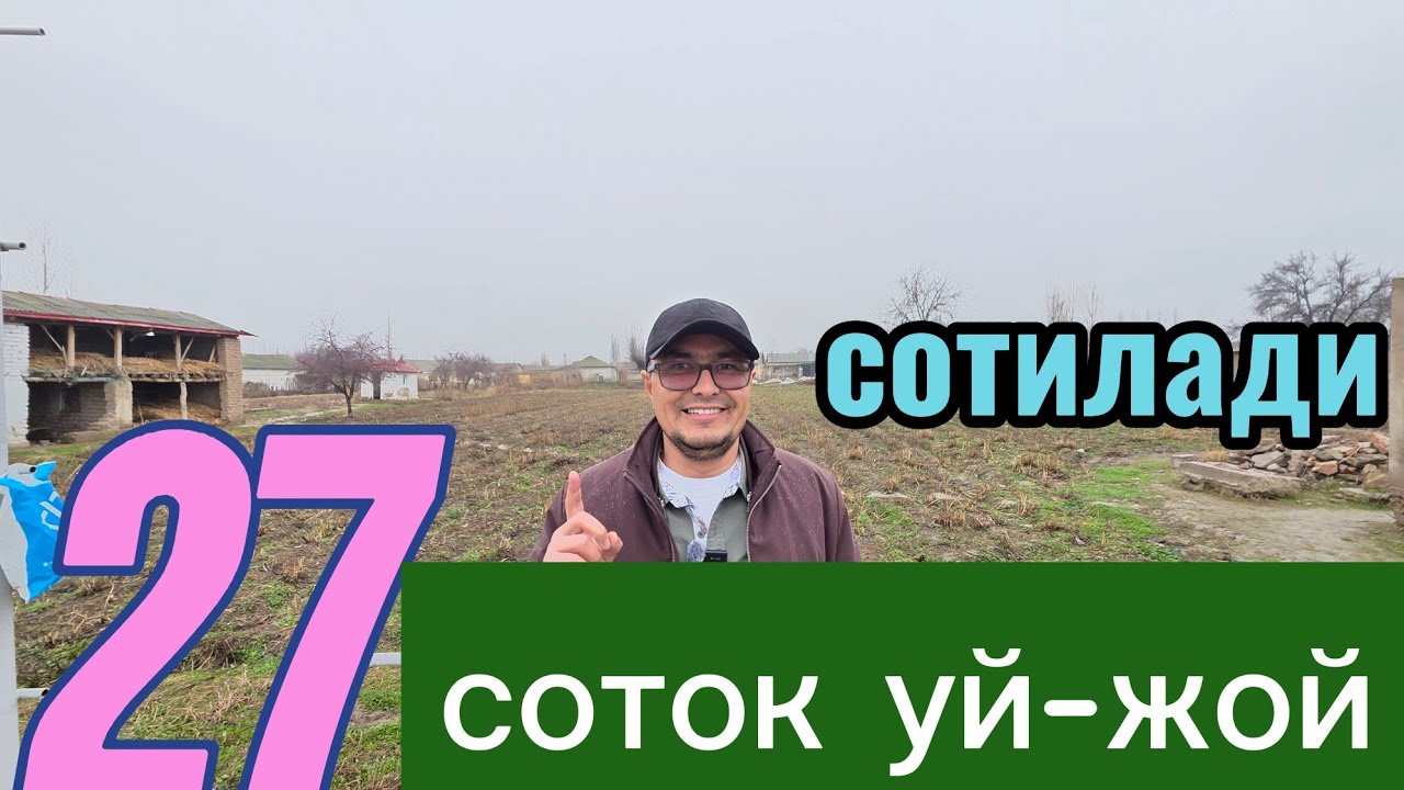 ЖУДАЯМ АРЗОН 27-СОТОКЛИ УЙ-ЖОЙ ХОВЛИ ТЕЗДА СОТИЛАДИ.