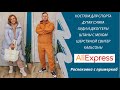 Покупки с Алиэкспресс для всей семьи / Тёплый спортивный костим / Дутая сумка / Детские вещи