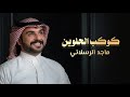 كوكب الحلوين اداء ماجد الرسلاني كلمات البدر العوني تصميم ابو عبدالله تنفيذ ابو عبدالله كوكب الحلوين اداء ماجد الرسلاني كلمات البدر العوني تصميم ابو عبدالله تنفيذ ابو عبدالله
