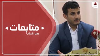 مثنى : تبعية وحدة النازحين بمأرب كمركز إنساني لصنعاء يعرقل أنشطتها