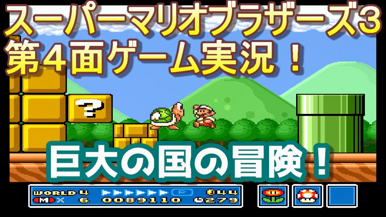 マリオ3・4面】子供の頃クリアできなかったゲームを全クリ目指す