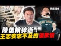 身障律師陳俊翰猝逝！王志安嘆雖被誤解卻來不及發出的道歉信！【歷史哥精選檔案｜李易修】