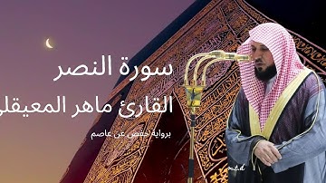 سورة النصر كاملة برواية حفص عن عاصم بصوت القارئ الشيخ ماهر المعيقلي