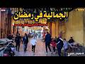 حارات الجمالية فى رمضان متعة كبيرة في الاحياء الشعبية والتاريخية رمضان 2026في مصر