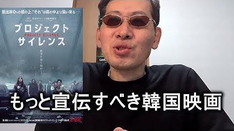 【映画感想】プロジェクト・サイレンス / Project Silence 【韓国映画】2025.03.02 イ・ソンギュン遺作作品