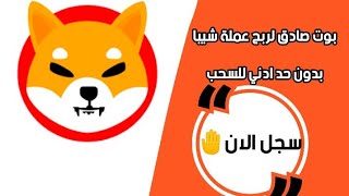 بوت صادق لربح عملة شيبا shiba كل 24 ساعة 50 قطعة وكل احالة 500 قطعة بدون حد ادني للسحب