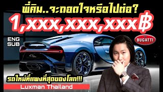 พี่คิม พรประภา..จะถอดใจ..หรือไปต่อ???ในการประมูลไฮเปอร์คาร์หนึ่งเดียวในโลก!!! 1,xxx,xxx,xxx บาท!!!