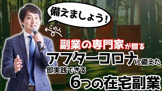 副業の専門家が贈る！アフターコロナに備えた 「即実践できる6つの在宅副業」